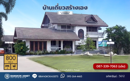 *****บ้านเดี่ยวมือสองนครปฐม โครงการ บ้านเดี่ยวสร้างเอง บางเลน เนื้อที่ 800 ตร.ว. พื้นที่ใช้สอย 200 ตร.ม. ฟังก์ชัน 5 ห้องนอน 3 ห้องน้ำ 4 ที่จอดรถ แถมฟรี! เครื่องปรับอากาศ 7 เครื่อง บนทำเลเดินทางสะดวก เชื่อมต่อถนนบางเลน ดอนตูม, ถนนปทุมธานี-บางเลน จองเลย!